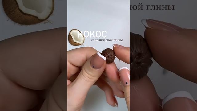Кокосы из полимерной глины #polymerclay #полимернаяглина #cernit #лепка #лепка #мастеркласс