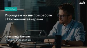 Упрощаем жизнь при работе с Docker-контейнерами: AWG Workshop