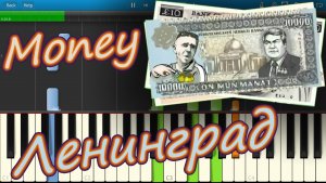 Ленинград - Money (на пианино Synthesia)
