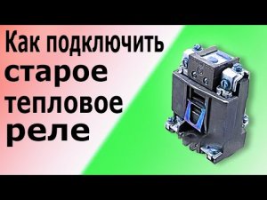 Старое двухполюсное тепловое реле для асинхронного электродвигателя. Устройство и схема подключения.