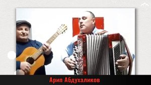 Арип Абдухаликов поет