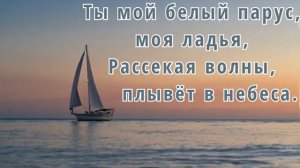 Белый парус ( Много лет учили тебя и меня)