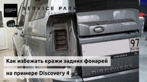 Как избежать кражи задних фонарей на Land Rover