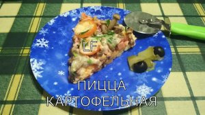 Картофельная пицца на сковороде. Быстро, вкусно, необычно!