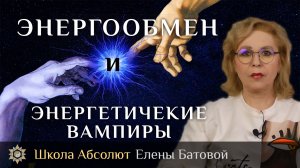 Энергообмен и Энергетические вампиры