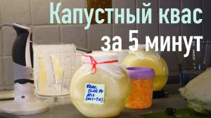 Капустный квас за 5 минут