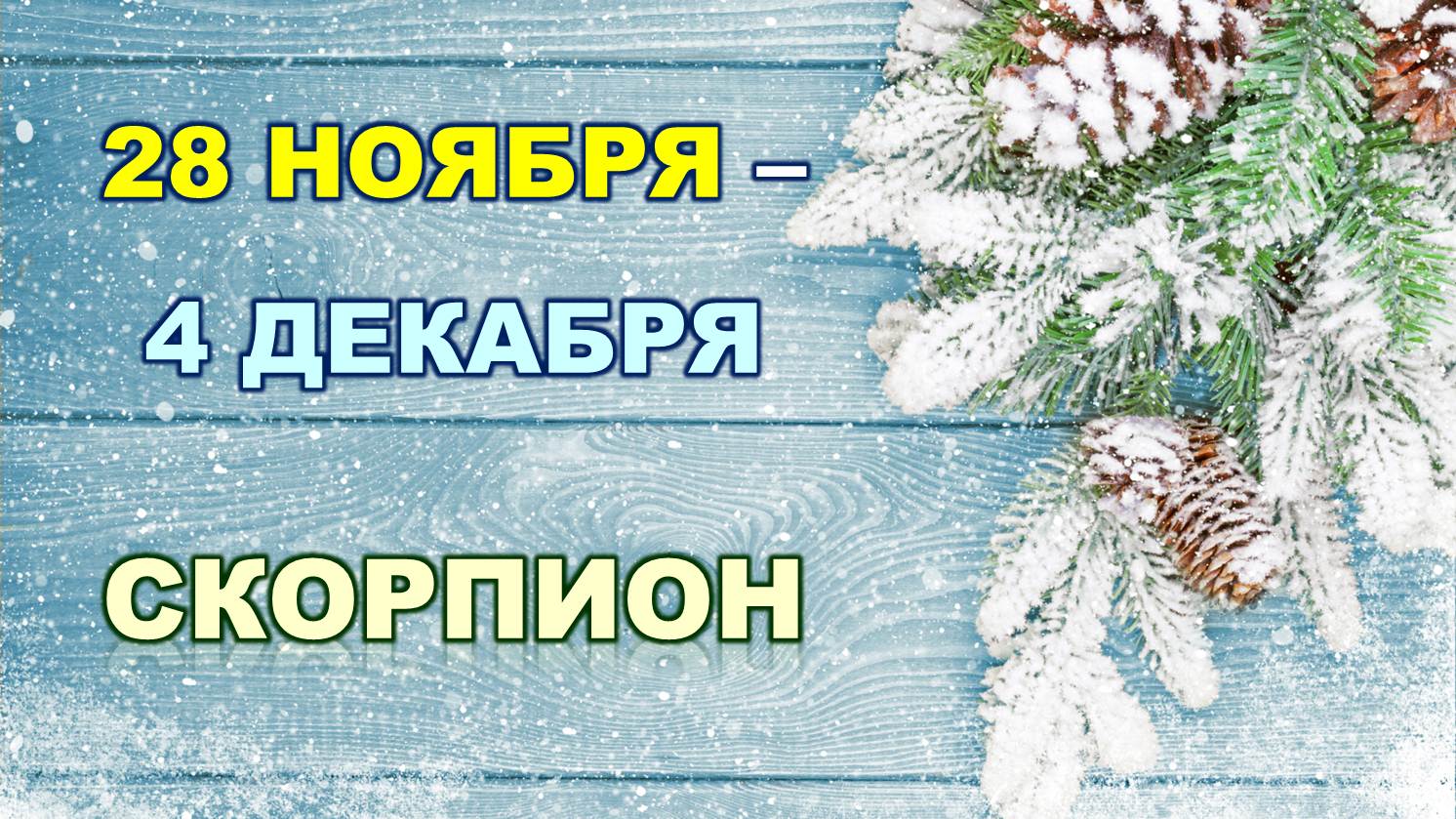 ♏ СКОРПИОН. ❄️ С 28 НОЯБРЯ по 4 ДЕКАБРЯ 2022 г. ✨️ Таро-прогноз ?