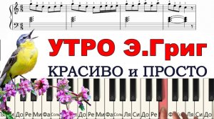 Красивая ПРОСТАЯ мелодия УТРО Григ для начинающих (пианино)