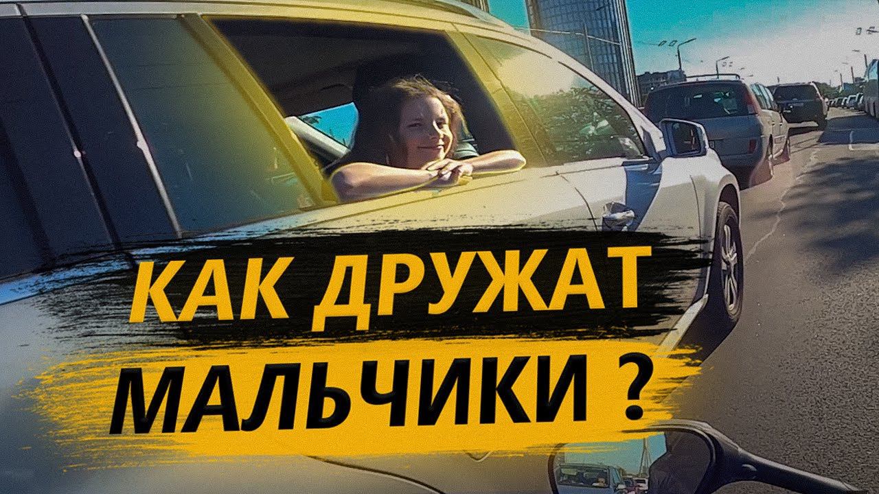 Как дружат мальчики? Мужская дружба