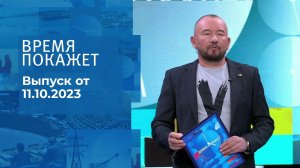 Время покажет. Часть 2. Выпуск от 11.10.2023