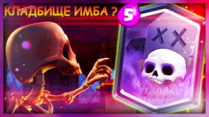 КЛАДБИЩЕ + ЯД | СТАРАЯ МЕТА | ПРОВЕРЯЕМ НА ДЕЛЕ | CLASH ROYALE