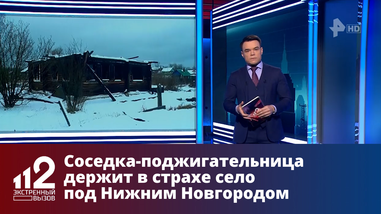Соседка-поджигательница держит в страхе село под Нижним Новгородом