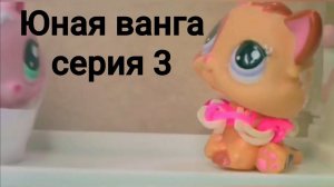 Lps: ЮНАЯ ВАНГА (серия 3)