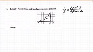 ОГЭ. 18 задание. Тангенс угла