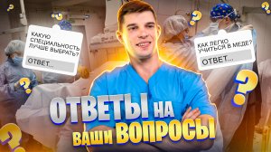 Отвечаю на вопросы. Какую специальность выбрать после меда? Тяжело ли учиться в меде?  Часть 2.