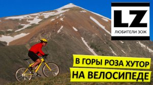 В горы Роза Хутор на велосипеде.
