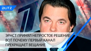 Эрнст принял непростое решение: вот почему Первый канал прекращает вещание