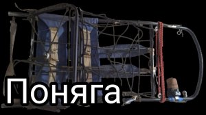 Моя самодельная Поняга