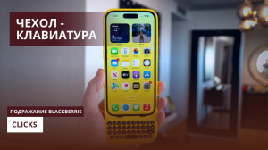 Clicks: Возрождение Физической Клавиатуры для Поклонников iPhone