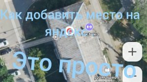 как добавить место на яндекс карты.