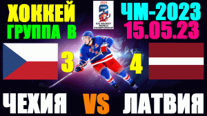 Хоккей: Чемпионат мира-2023. 15.05.23. Группа В: Чехия 3:4 Латвия. Победа Латвии!
