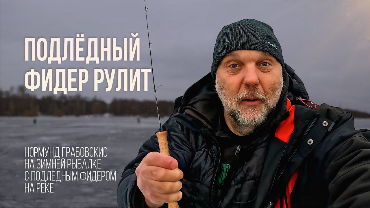 Зимняя РЫБАЛКА с Нормундом Грабовскисом: Подлёдный ФИДЕР на Реке