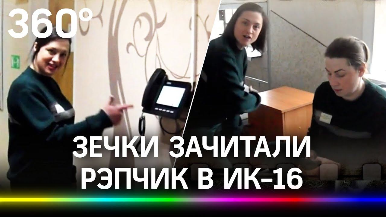 Держать мобильник западло и не по масти. Правильный рэп из женской колонии ИК-16 на Урале