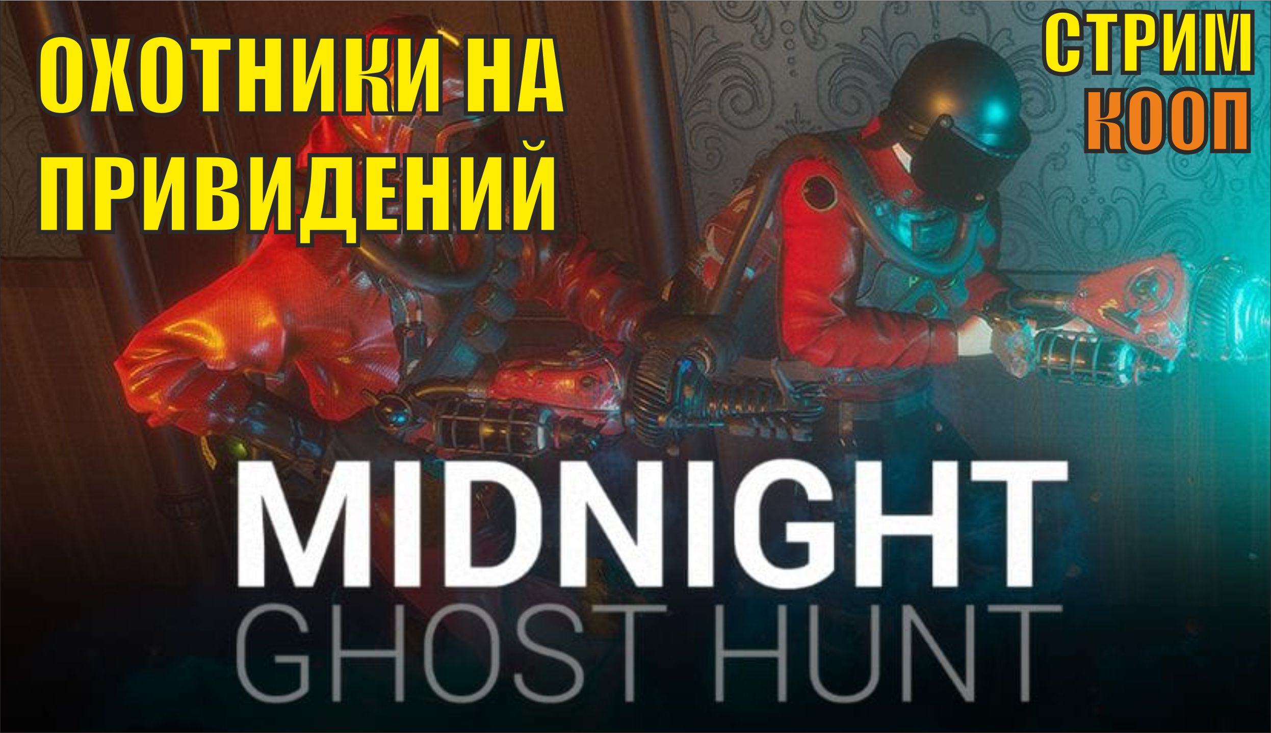 Midnight Ghost Hunt - Охотники на привидений