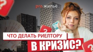 Как продавать недвижимость во время кризиса？