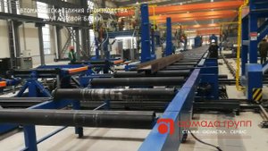 АВТОМАТИЧЕСКАЯ ЛИНИЯ ПРОИЗВОДСТВА СВАРНОЙ ДВУТАВРОВОЙ БАЛКИ