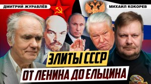 Как элиты уничтожили СССР. Номенклатура Советского Союза | Дмитрий Журавлёв и Михаил Кокорев