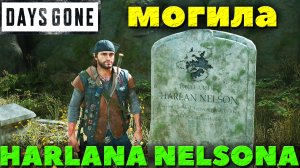 Days Gone(Жизнь После) - Могила Harlana Nelsona! Байкер из банды Бешеные Псы!