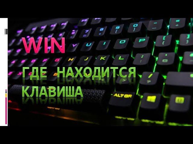 Где на клавиатуре пкм. Где находится клавиша кейпад 1. Где находится кнопка Keypad 1. Где находится клавиша винлок. Где находится кнопка m2.