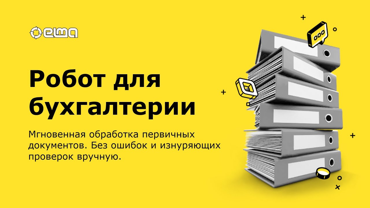 Робот для бухгалтерии мгновенная обработка первичных документов. Вебинар ELMA RPA