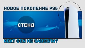 Новое поколение Sony Playstation 5 _ Все о выставке SONY от игр до аксессуаров.