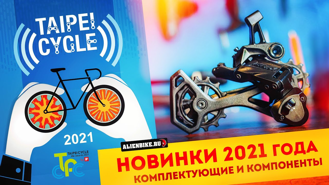 Новинки 2021: Лучшие компоненты для велосипеда | Победители выставки TaiPei Cycle 2021