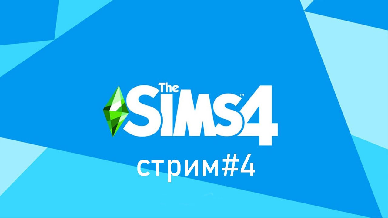 The Sims 4 #4.СТРИМ.