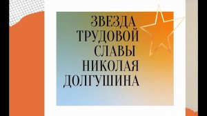 Долгушин Николай Сергеевич. Герой Социалистического Труда