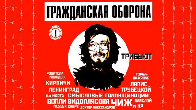 Гражданская Оборона трибьют (часть 1)