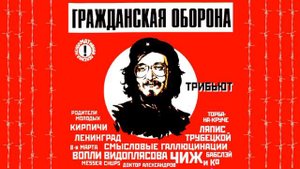 Гражданская Оборона трибьют (часть 1)