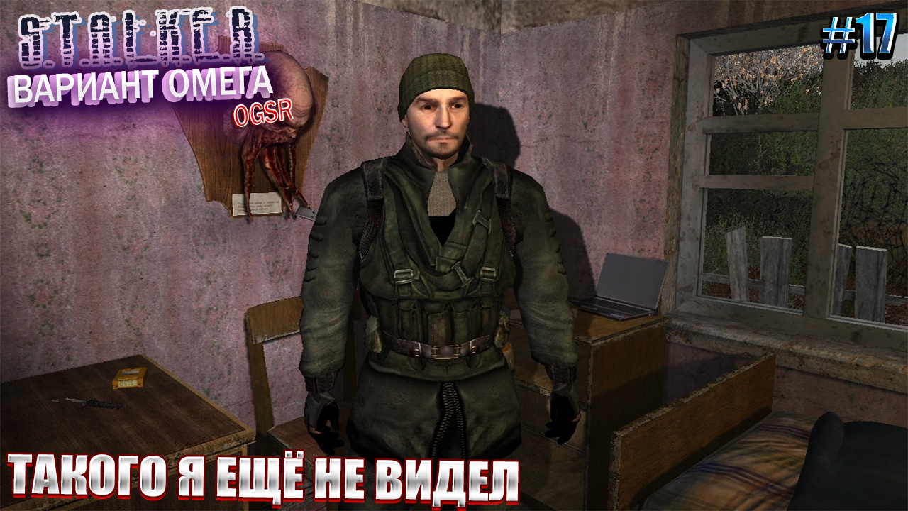 ТАКОГО Я ЕЩЁ НЕ ВИДЕЛ | S.T.A.L.K.E.R - Вариант Омега OGSR | Серия 17