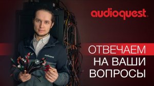 AudioQuest - отвечаем на Ваши вопросы.