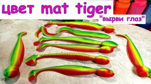 Цвет mat tiger, он же мат тайгер | Литьё трёхцветных силиконовых приманок #шприц  #softbaits