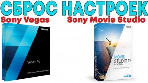 Сброс настроек Сони Вегас | Как в Sony Vegas сбросить все настройки