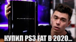 КУПИЛ PS3 FAT В 2020...