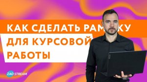 Как сделать рамку для курсовой работы по ГОСТу: пошаговое руководство