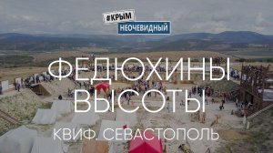 #КрымНеОчевидный: Военно Исторический Фестиваль: Федюхины высоты. Реконструкция обороны Севастополя.