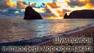 Шум моря на закате. Звуки моря на Яшмовом пляже. Севастополь. Крым