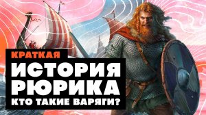 Краткая история Рюрика. Кто такие варяги?