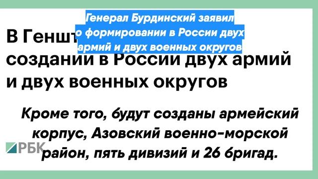 Генерал Бурдинский заявил о формировании в России двух армий и двух военных округов